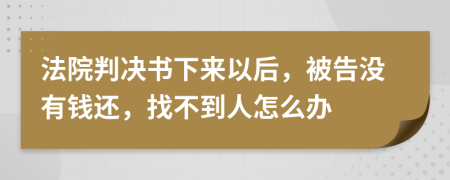 法院判决书下来以后，被告没有钱还，找不到人怎么办