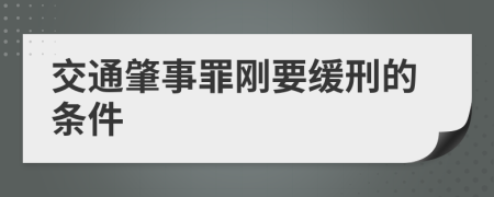 交通肇事罪刚要缓刑的条件