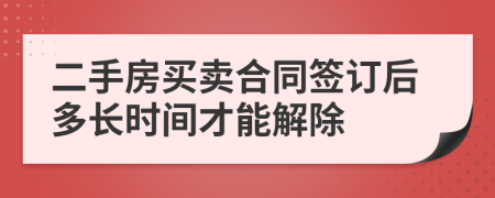 二手房买卖合同签订后多长时间才能解除