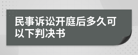 民事诉讼开庭后多久可以下判决书