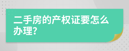 二手房的产权证要怎么办理？