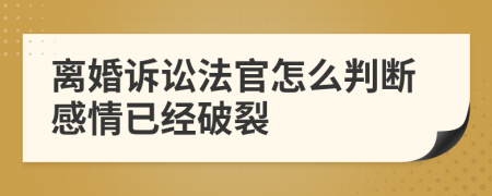 离婚诉讼法官怎么判断感情已经破裂