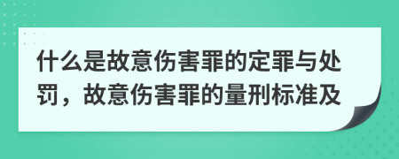 什么是故意伤害罪的定罪与处罚，故意伤害罪的量刑标准及