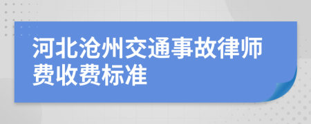 河北沧州交通事故律师费收费标准