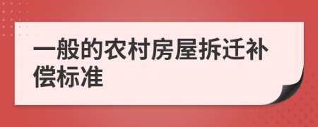 一般的农村房屋拆迁补偿标准