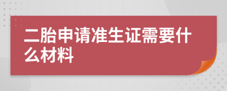 二胎申请准生证需要什么材料