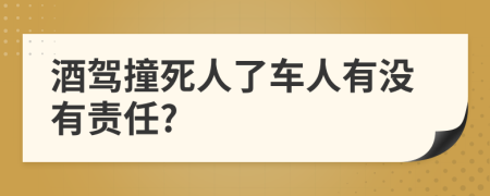酒驾撞死人了车人有没有责任?