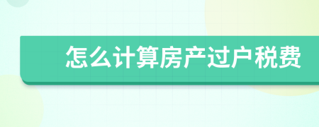 怎么计算房产过户税费