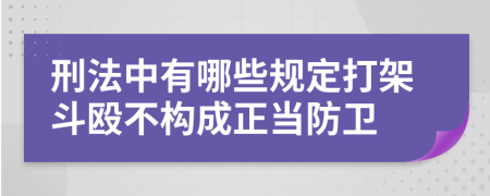 刑法中有哪些规定打架斗殴不构成正当防卫