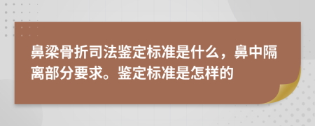鼻梁骨折司法鉴定标准是什么，鼻中隔离部分要求。鉴定标准是怎样的