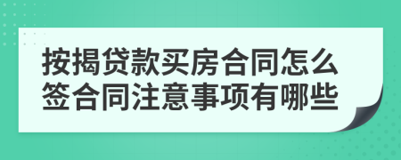 按揭贷款买房合同怎么签合同注意事项有哪些