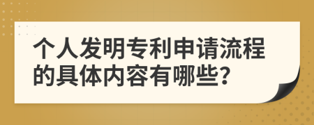 个人发明专利申请流程的具体内容有哪些？