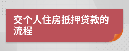 交个人住房抵押贷款的流程