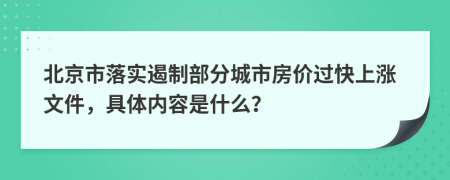 北京市落实遏制部分城市房价过快上涨文件，具体内容是什么？