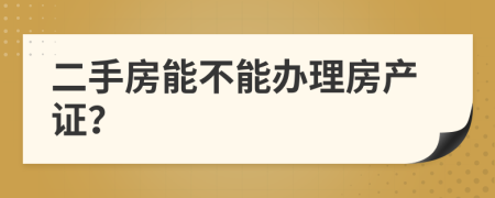 二手房能不能办理房产证？