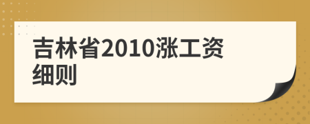吉林省2010涨工资细则