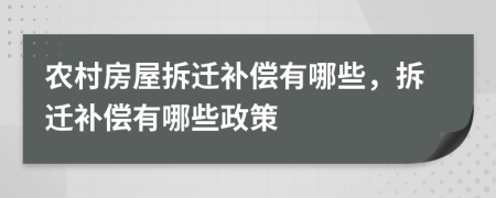 农村房屋拆迁补偿有哪些，拆迁补偿有哪些政策