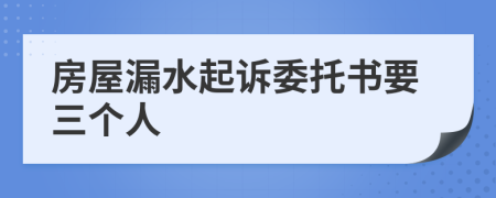 房屋漏水起诉委托书要三个人