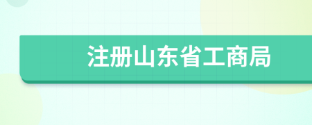 注册山东省工商局