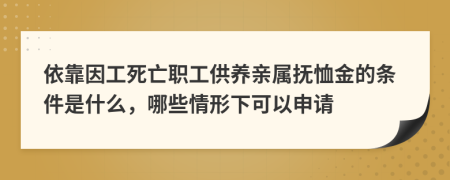 依靠因工死亡职工供养亲属抚恤金的条件是什么，哪些情形下可以申请