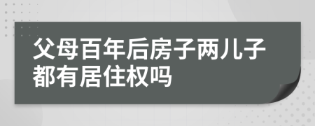 父母百年后房子两儿子都有居住权吗