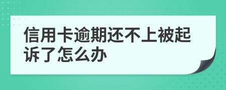 信用卡逾期还不上被起诉了怎么办