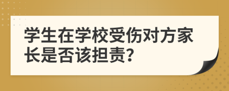 学生在学校受伤对方家长是否该担责？