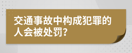 交通事故中构成犯罪的人会被处罚？