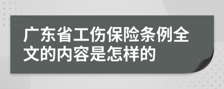 广东省工伤保险条例全文的内容是怎样的