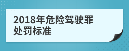 2018年危险驾驶罪处罚标准