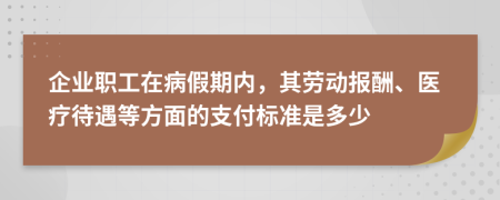 企业职工在病假期内，其劳动报酬、医疗待遇等方面的支付标准是多少