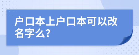 户口本上户口本可以改名字么？