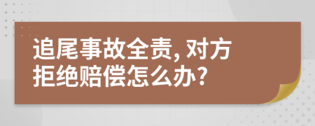 追尾事故全责, 对方拒绝赔偿怎么办?