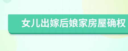 女儿出嫁后娘家房屋确权
