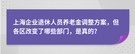 上海企业退休人员养老金调整方案，但各区改变了哪些部门，是真的？