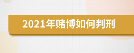 2021年赌博如何判刑