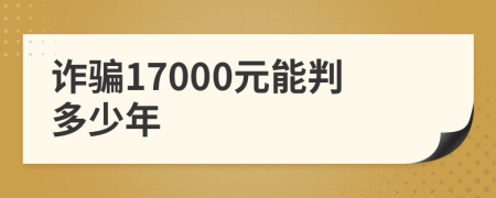诈骗17000元能判多少年