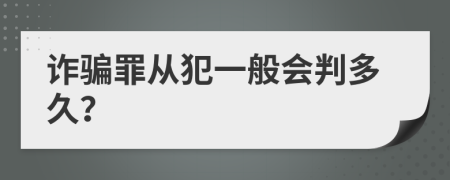 诈骗罪从犯一般会判多久？