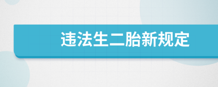 违法生二胎新规定