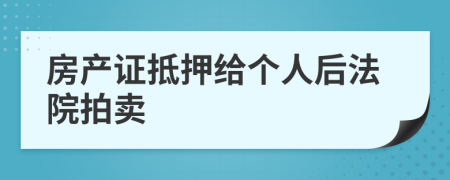 房产证抵押给个人后法院拍卖