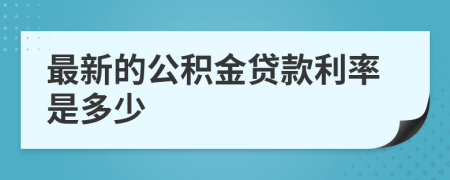 最新的公积金贷款利率是多少