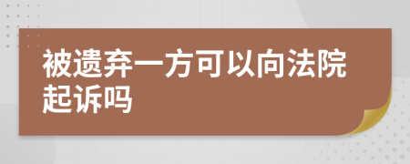 被遗弃一方可以向法院起诉吗