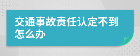 交通事故责任认定不到怎么办