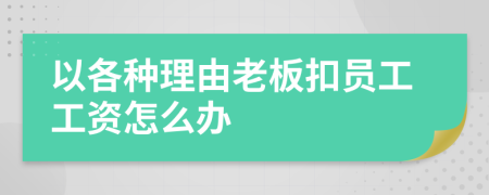 以各种理由老板扣员工工资怎么办