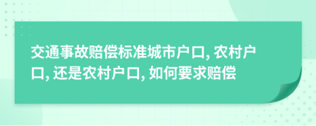 交通事故赔偿标准城市户口, 农村户口, 还是农村户口, 如何要求赔偿