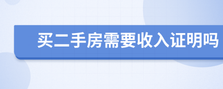 买二手房需要收入证明吗