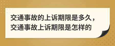交通事故的上诉期限是多久，交通事故上诉期限是怎样的