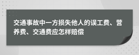 交通事故中一方损失他人的误工费、营养费、交通费应怎样赔偿