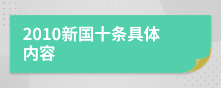 2010新国十条具体内容