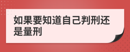 如果要知道自己判刑还是量刑